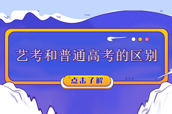 艺考和普通高考的区别