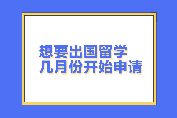 想要出國留學(xué)幾月份開始申請