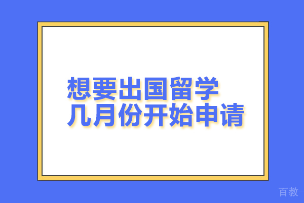 想要出国留学几月份开始申请