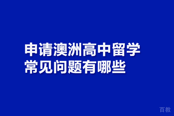 申请澳洲高中留学常见问题有哪些