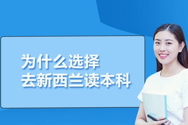 为什么选择去新西兰读本科