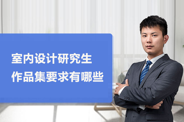 室内设计研究生作品集要求有哪些