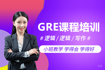 GRE课程培训