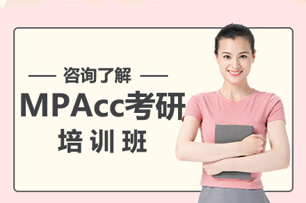 广州考研MPAcc考研培训班