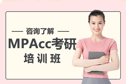 广州MPAcc考研培训班