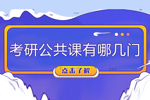 考研公共课有哪几门