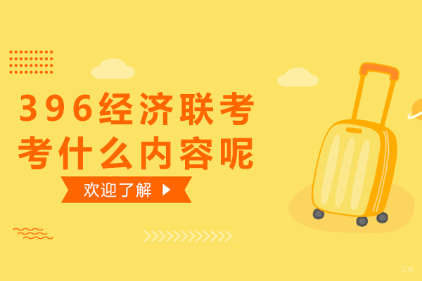396经济联考考什么内容呢