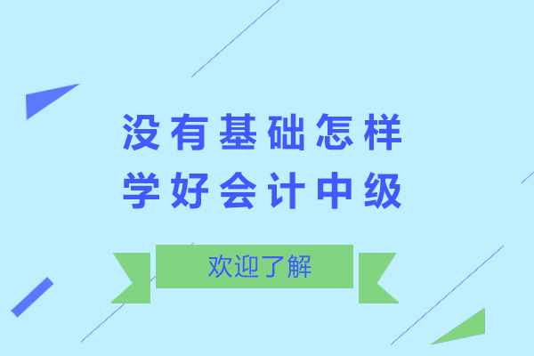 没有基础怎样学好会计中级