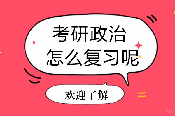 考研政治怎么复习呢