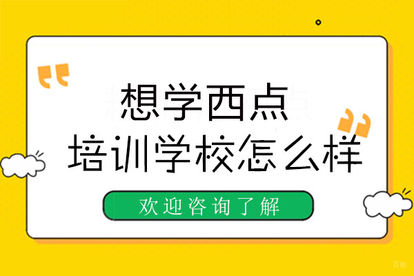 想学习西点烘焙就来广州西点培训学校
