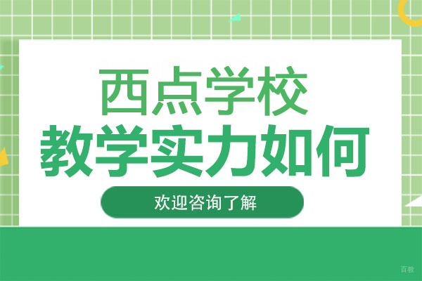 广州西点培训学校的教学实力如何