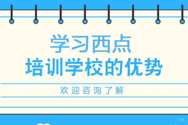 广州西点培训学校的优势