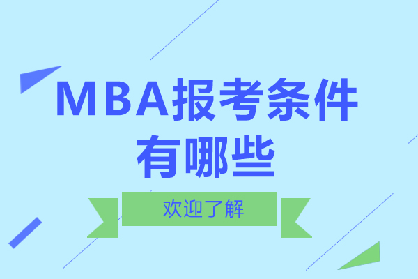 广州-MBA报考条件有哪些