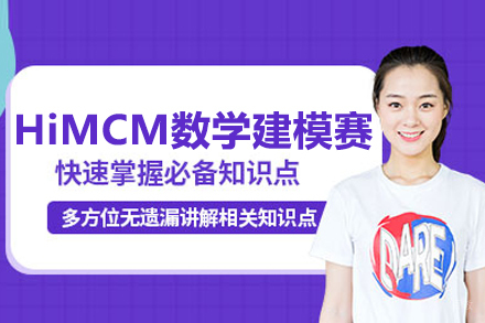 HiMCM竞赛课程