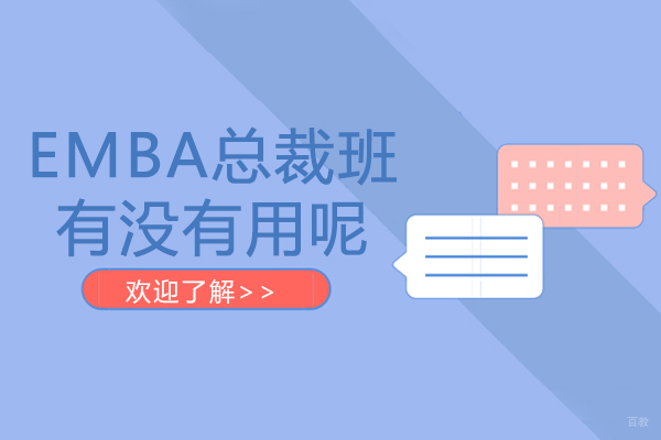 EMBA总裁班有没有用呢