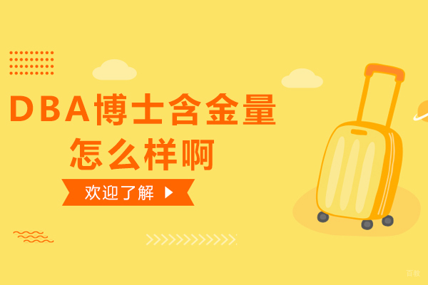 DBA博士含金量怎么样啊