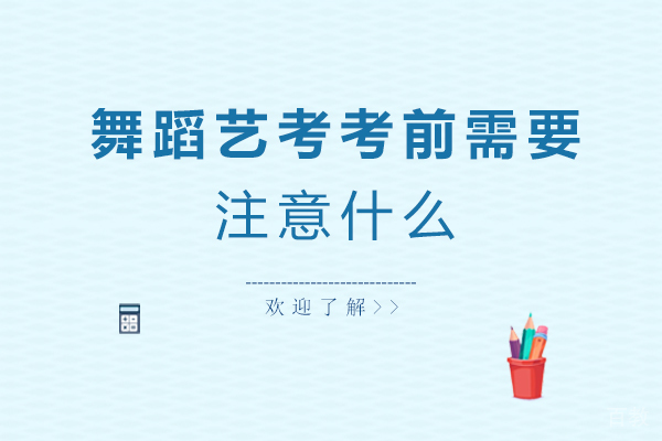 舞蹈艺考考前需要注意什么