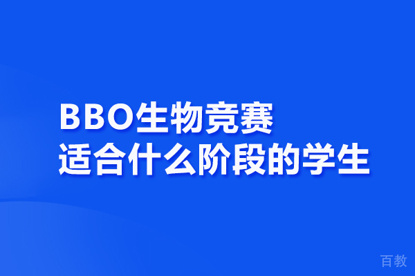 BBO生物竞赛适合什么阶段的学生