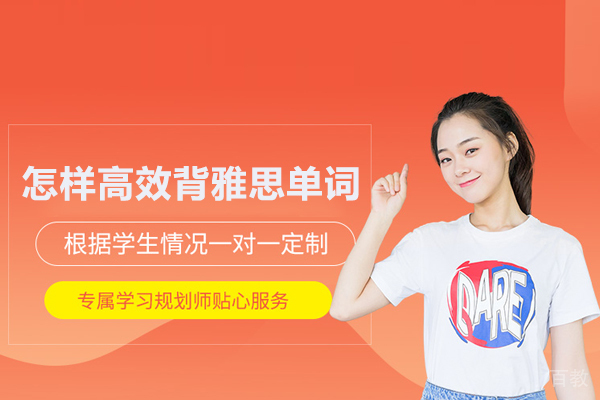 怎样高效背雅思单词
