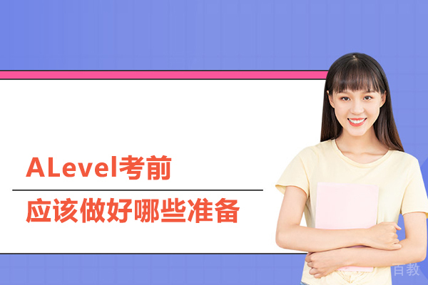 ALevel考前应该做好哪些准备