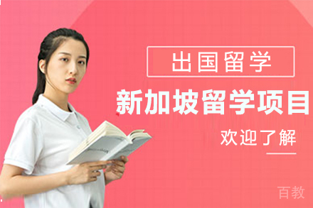 新加坡留学项目