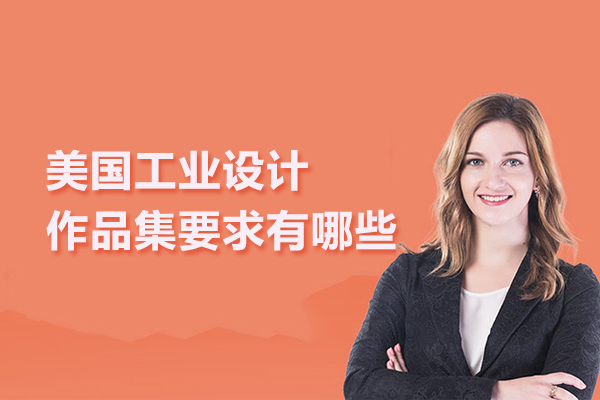 美国工业设计作品集要求有哪些