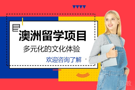 澳洲留学项目