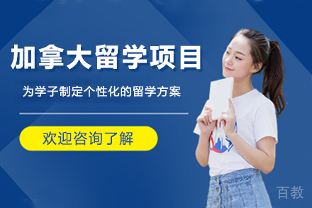 加拿大留学项目
