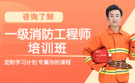 广州一级消防工程师夯实培训班