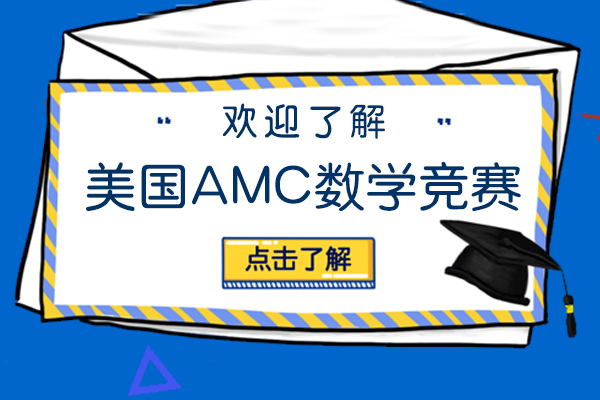 上海国际竞赛-一文解读美国AMC数学竞赛-藤校必备成绩