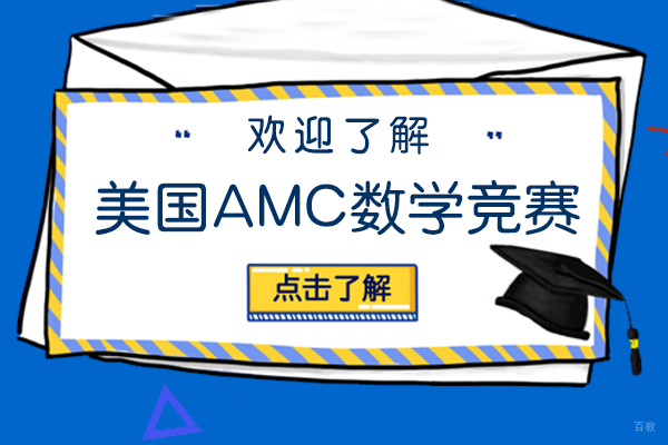 一文解读美国AMC数学竞赛-藤校必备成绩