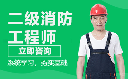 广州二级消防工程师培训班