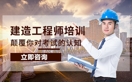 广州建筑工程一级建造师培训班