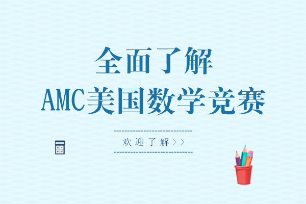全面了解AMC美国数学竞赛