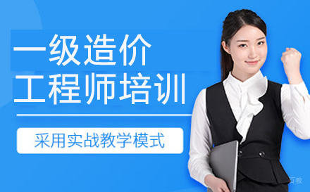 广州一级造价工程师培训班