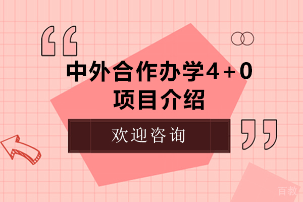 中外合作办学4+0项目介绍
