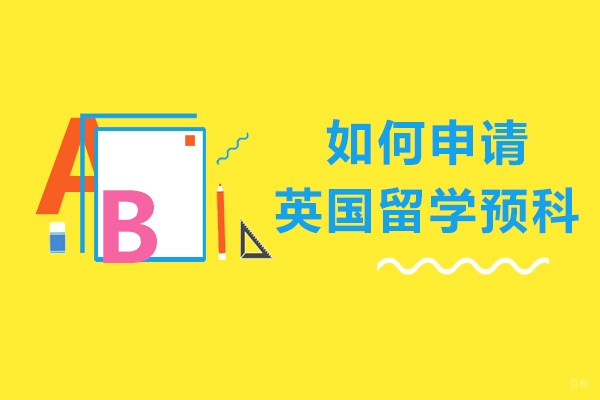 如何申请英国留学预科-有哪些条件