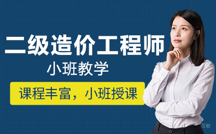 广州二级造价工程师培训班