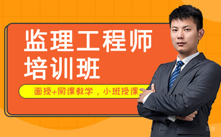 广州监理工程师培训班