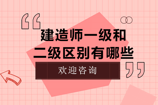 建造师一级和二级区别有哪些