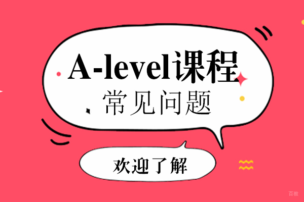 A-level课程常见问题有哪些