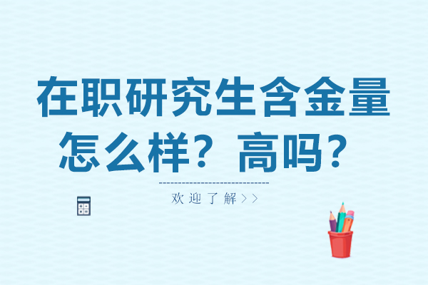 在职研究生含金量怎么样?高吗?