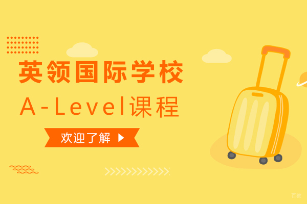 英领国际学校A-Level课程好不好