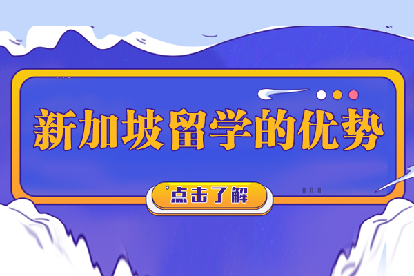 新加坡留学的优势