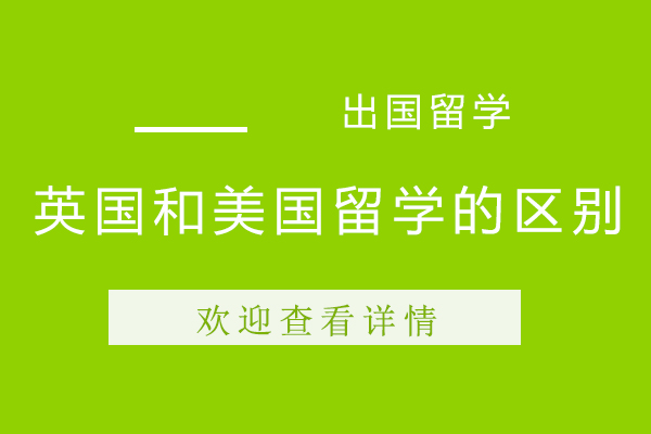 英国和美国留学的区别
