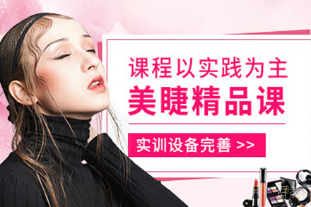 经典艺术美睫班
