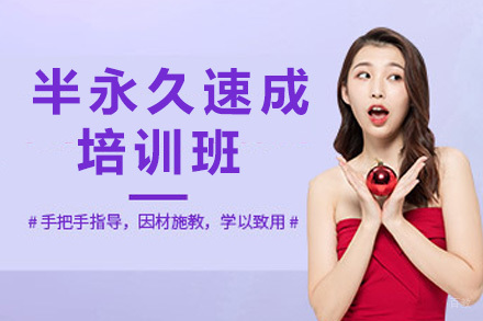 半永久速成培训班