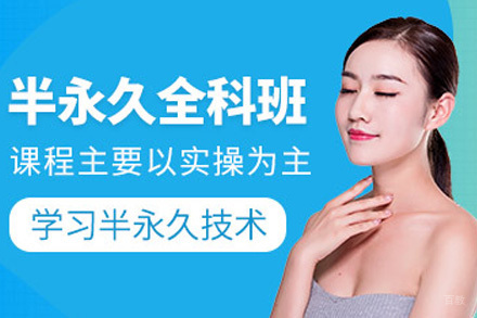 明星半永久全能班课程