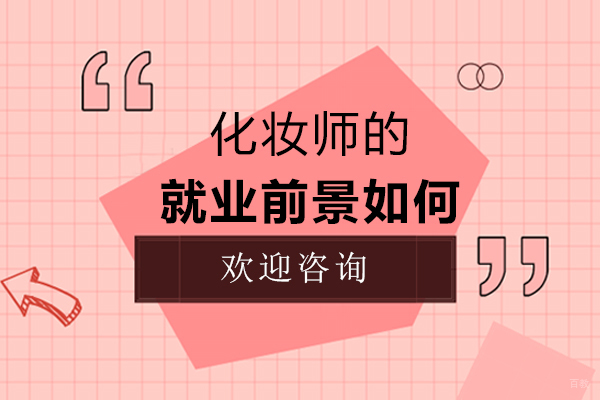 化妆师的前景如何-方向是什么