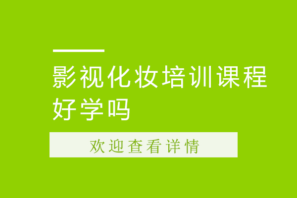 影視化妝培訓(xùn)課程好學(xué)嗎